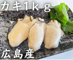 【広島県産】 冷凍牡蠣　総重量1kg(NET800)加熱用カキ