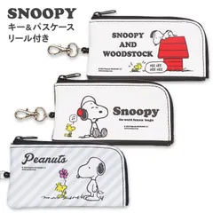 キーケース パスケース リール付き スヌーピー (L23562) 伸びる リール ファスナー 女の子 小学生 中学生 高校生 キッズ 子供 こども ランドセル おしゃれ かわいい キーホルダー