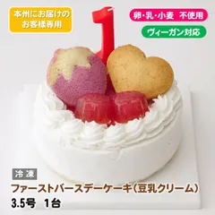 【卵・乳製品・小麦粉・ナッツ類不使用】ファーストバースデーケーキ（豆乳クリーム）3.5号　《ヴィーガンスイーツ・ヴィーガンケーキ》　★本州にお届けのお客様用★