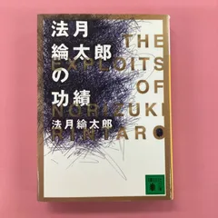 2024年最新】法月_綸太郎の人気アイテム - メルカリ