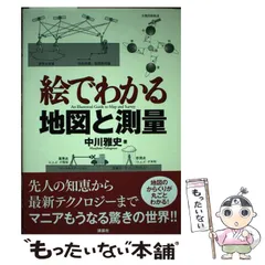 2024年最新】絵でわかる地図と測量の人気アイテム - メルカリ