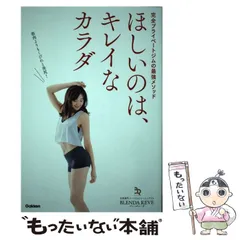 【中古】 完全プライベートジムの最強メソッド ほしいのは、キレイなカラダ！ / BLENDA REVE / 学研プラス