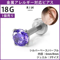 【凛公式】ボディピアス ピアス 18G パープルジュエル 軟骨ピアス ラブレット 金属アレルギー つけっぱなし サージカルステンレス ヘリックス トラガス 立爪ストーン ジュエルラブレット 一粒 大人 上品 耳たぶ 片耳 凛