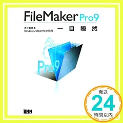 FileMaker Pro9一目瞭然―Windows/Macintosh両用 [Dec 10, 2007] 西村 勇亮_02