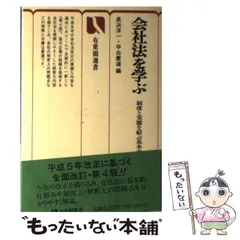 中古】 会社法を学ぶ 制度と実態を結ぶ基本テーマの解説 第3版