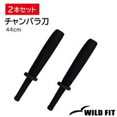 チャンバラ刀 (トレーニング用) 44cm 2本セット / スポチャン スポーツチャンバラ 送料無料 [WILD FIT ワイルドフィット]
