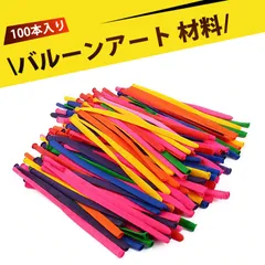 【100 本入り】バルーンアート 花束バルーン バルーン 風船 260長風船バルーン｜マカロンカラー・厚手仕様｜パーティー装飾・ウェディング・バルーンアートに最適！
