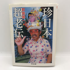 「珍日本超老伝」　ちくま文庫