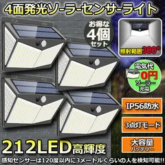 センサーライト ソーラーライト 212LED 4個セット 4面発光 3つ知能モード 人感センサー 屋外照明 太陽光発電 省エネ 防水 防犯ライト 自動点灯/消灯 壁 庭 柵 ガレージ 玄関 駐車場 地震 停電のサムネイル