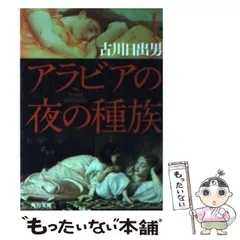2025年最新】古川日出男 アラビアの夜の種族の人気アイテム