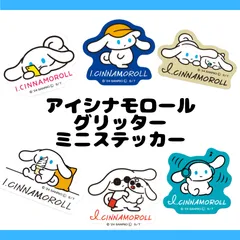 【まとめ買いOK】アイシナモロール グリッターミニステッカー スマホ 立ち ごろ寝 ソフトクリーム サングラス ミュージック サンリオ SANRIO キャラクター イラスト グッズ