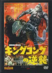 東宝『キングコングの逆襲』劇場公開版オリジナルポスター(非売品) Amazon.co.jp: キングコングの逆襲 [DVD] : 宝田明, 浜美枝, 天