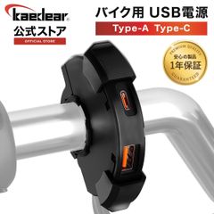 【Kaedear公式】 バイク用 USB電源 USB防水 充電 タイプA タイプC 2ポート 出力PD(30W)+QC3.0(18W) SAE DC12V KDR-M3D