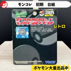 2025年最新】ニョロゾ モンコレの人気アイテム - メルカリ