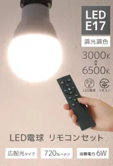 電球4個セット】LED電球+専用リモコンセット LED電球 E17 6W 調光調色