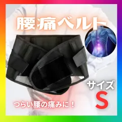 腰痛ベルト 腰ベルト サポーター 骨盤 腰痛 サポートベルト コルセット S