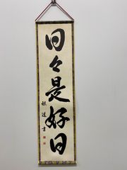【日々是好日】