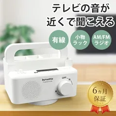 【送料無料】【新品】テレビの音が手元で聞こえるスピーカー リモコンラック テレビスピーカー 有線 5m 高齢者 シニア ラジオ FM/AM イヤホン対応 ギフト プレゼント 敬老の日