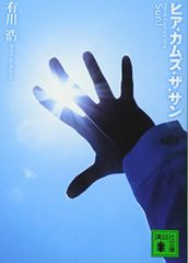 ヒア・カムズ・ザ・サン (講談社文庫 あ 127-3)／有川 浩
