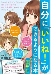 自分に「いいね! 」ができるようになる本／玉井 仁