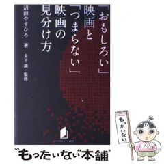 中古】 「おもしろい」映画と「つまらない」映画の見分け方 (キネ旬総研エンタメ叢書) / 沼田やすひろ、金子満 / キネマ旬報社 - メルカリ