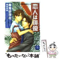 【中古】 恋人は俳優 俳優と家政夫 2 (二見シャレード文庫) / 魔鬼砂夜花 / 二見書房