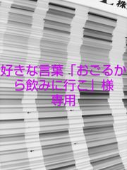 好きな言葉「おごるから飲みに行こう」様専用