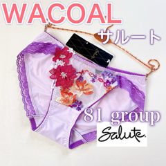 WACOALワコール《サルート》高級　ショーツ　1枚《Mサイズ》81グループ