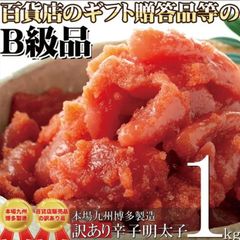 【訳あり】本場九州博多製造★辛子明太子1ｋｇ百貨店の贈答品のＢ級品だから旨い！