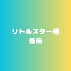リトルスター様専用