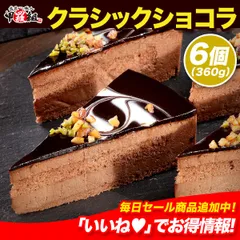 🍫クラシックショコラ🍰 7号（12カット6個入） ケーキ チョコ アーモンド ピスタチオ バレンタイン 記念日 女子会 ティータイム デザート ギフト 誕生日 贈り物 プレゼント 冷凍 冷凍食品 甲羅組のサムネイル