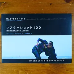 2025年最新】マスターショット100 低予算映画を大作に変える撮影