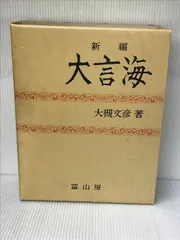 2024年最新】大言海の人気アイテム - メルカリ