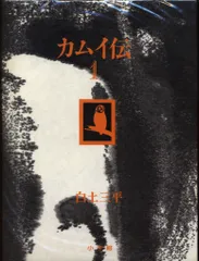 2025年最新】豪華愛蔵版 カムイ伝の人気アイテム - メルカリ