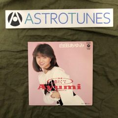 傷なし美盤 良ジャケ レア盤 1987年 白田あゆみ 7''EPレコード 恋しく