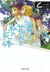 2024年最新】夏と花火と私の死体の人気アイテム - メルカリ