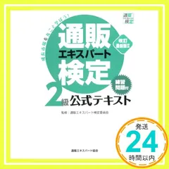 【中古】 通販エキスパート検定2級公式テキストEx13 Amazon.co.jp: 通販エキスパート検定2級公式テキスト : 本