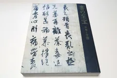 2025年最新】古筆 中国の人気アイテム - メルカリ