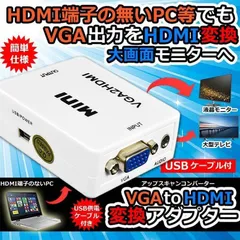 VGA to HDMI 変換アダプタ 変換コンバーター VGA to HDMI 変換器 VGA 入力 HDMI出力 VGA-HDMI USBケーブル付き 1080p 720p対応 HD解像度 音声転送 Windows11 PCノートパソコン モニタオ