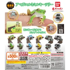 いきもの大図鑑 指まきコレクション アマガエルとミルキーツリー　ミルキーツリー（ダークカラー）