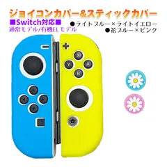 Nintendo Switch 有機ELモデルOK ジョイコンカバー＆アナログスティックカバー 2点セット 保護カバー Joy-Con ジョイコン シリコンカバー　スティック用：J花ピンク/ブルー　ジョイコン用：ライトブルー/ライトイエロー