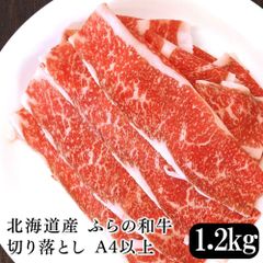 北海道産 ふらの和牛切り落とし（A4以上） 1.2kg