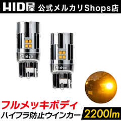 HID屋 LED ウインカー T20 アンバー  2球セット 明るい 2200lm ハイフラ防止抵抗内蔵 ショートタイプ 簡単取付 車検対応 1年保証 T20 兼 ピンチ部違い S25 150° ピン角違い 180° 全車種取付可能 B 