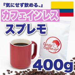 【 400g 】カフェインレススプレモ　CandyCoffee　キャンディコーヒー　コーヒー豆　自家焙煎　/ カフェインレスコーヒー 珈琲豆 珈琲  メルカリShops店
　#人気メニュー