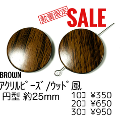 ！数量限定SALE！【30個】アクリルビーズ(ウッド風)　/G-24-10