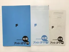 塾専用 フォレスタ 中学 地理 16初版 ☆ 010S2B