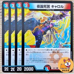 夜露死苦キャロル 4枚セット - メルカリ