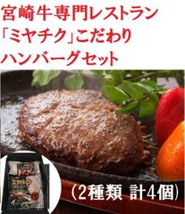 宮崎牛専門レストランミヤチクこだわりハンバーグセット2種類 計4個0130179
