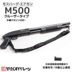 ダブルイーグル製 モスバーグM500タイプ ポンプアクションエアショットガン GM058S