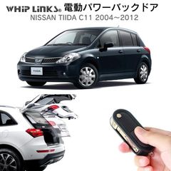 【送料無料】電動パワーバックドア キット NISSAN ニッサン TIIDA ティーダ C11 2004～2012 後付け ダンパー トランク 開閉 リモコン操作 リアゲート ウィップリンクス whiplinks
